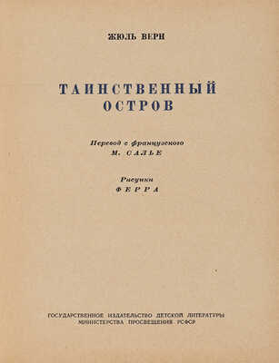 Верн Ж. Таинственный остров / Пер. с фр. М. Салье; рис. Ферра. М.-Л.: Детгиз, 1949.